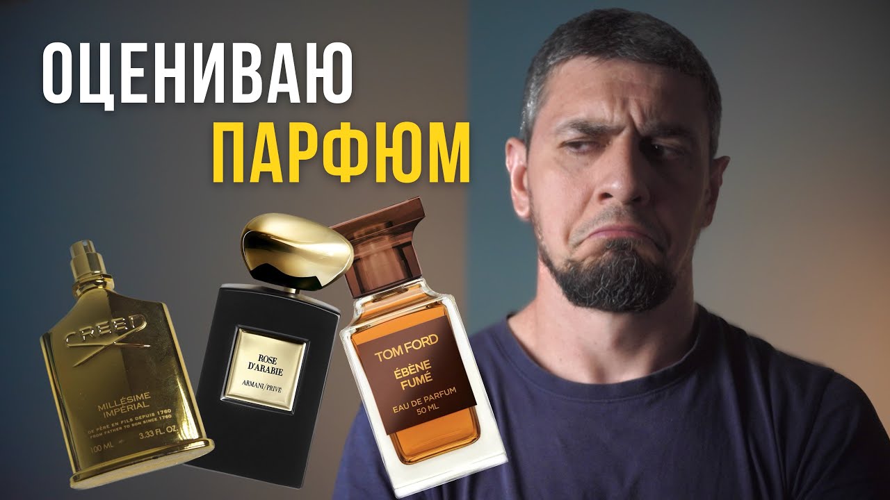 ОЦЕНИВАЮ ПАРФЮМ ПОДПИСЧИКА! Creed Tom Ford Giorgio Armani