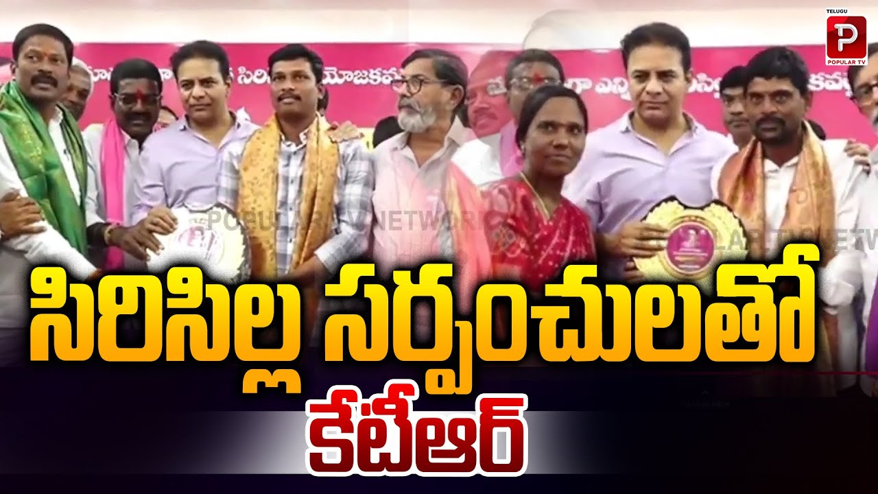 సిరిసిల్ల సర్పంచు లతో కేటీఆర్ | KTR Meets Newly Elected Sircilla Sarpanches | Key Discussions
