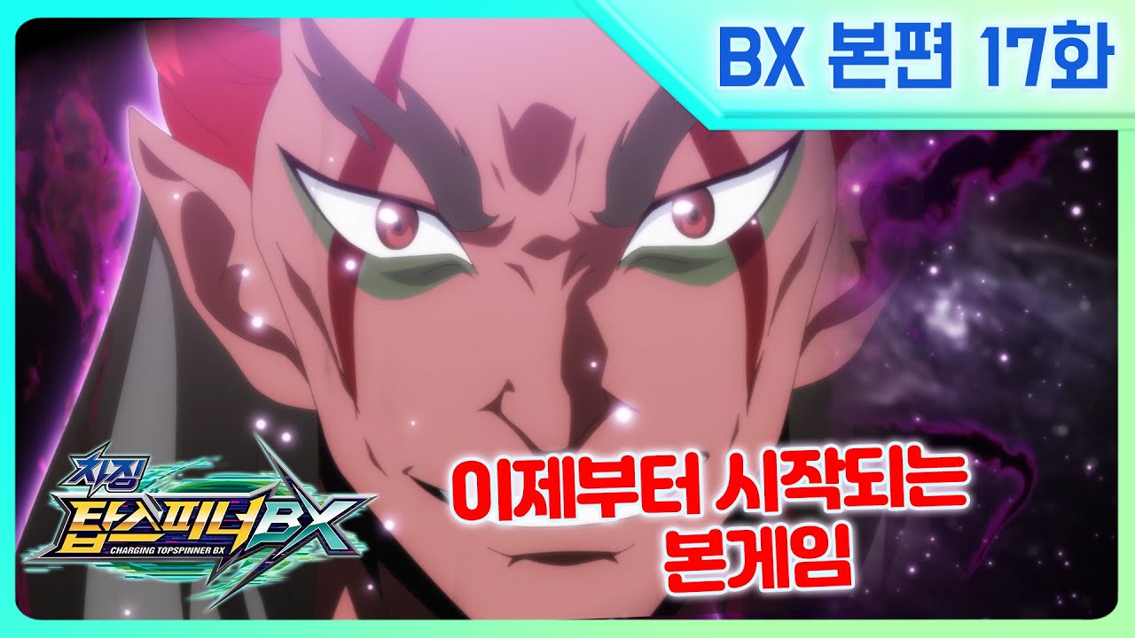 [차징 탑스피너 BX] 17화 - 블랙포커, 각성!