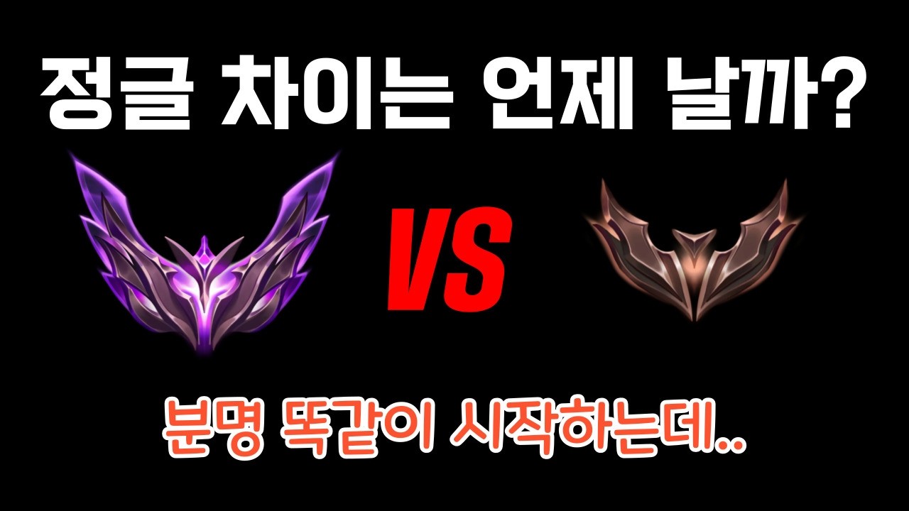 대체 실력 차이는 어디서 나는걸까? 롤 정글 강의