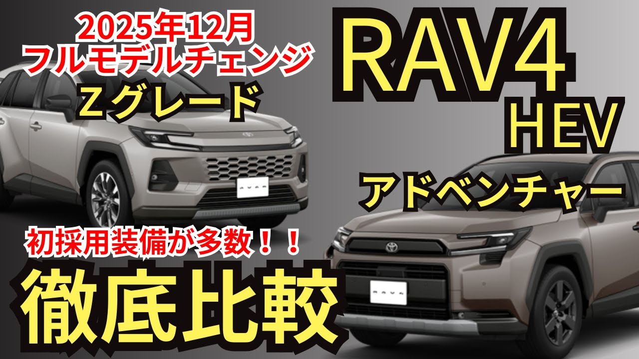 【全グレード比較】スペック・装備・価格・燃費・オプションから装備条件や注意点まで、RAV4HEVの違いを徹底解説！