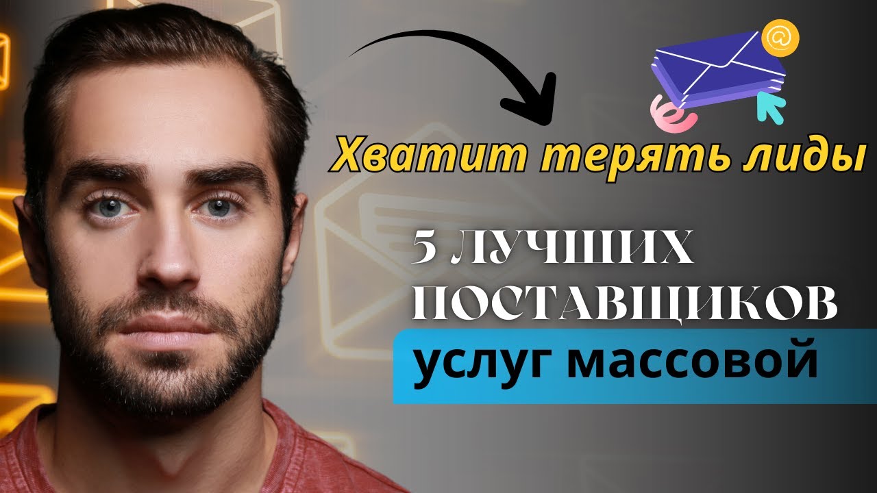 Best 5 mass email service providers in Russia | Перестаньте тратить деньги на плохие почтовые сервер
