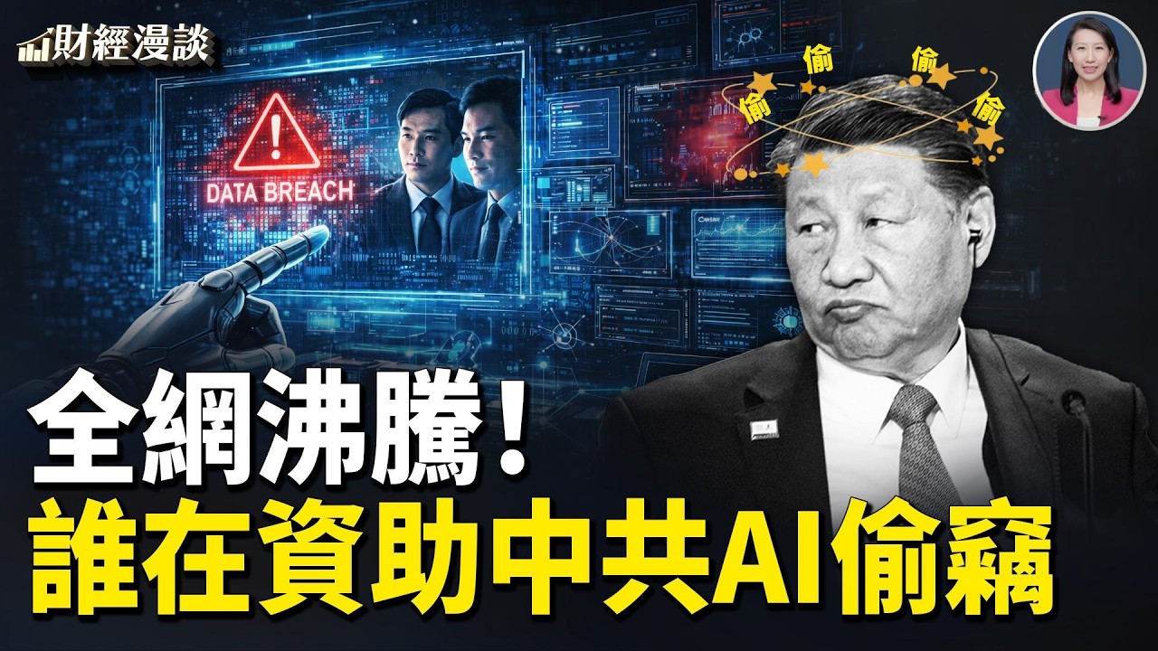 全網沸騰，Anthropic怒控！誰在資助中共AI？報告曝美10億美金供養中共國防【財經漫談】