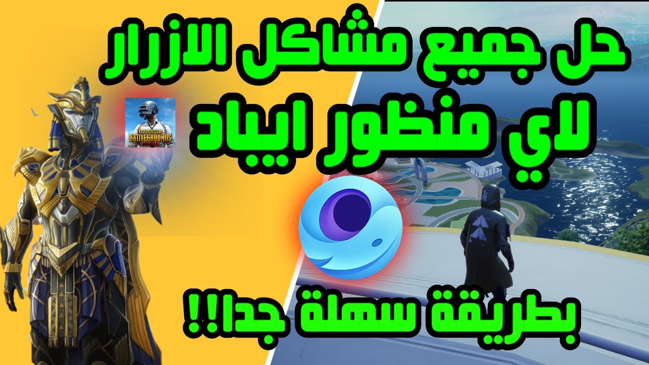 حل جميع مشاكل الازرار في المحاكي جيم لوب لاي منظور ايباد ببجي موبايل✅