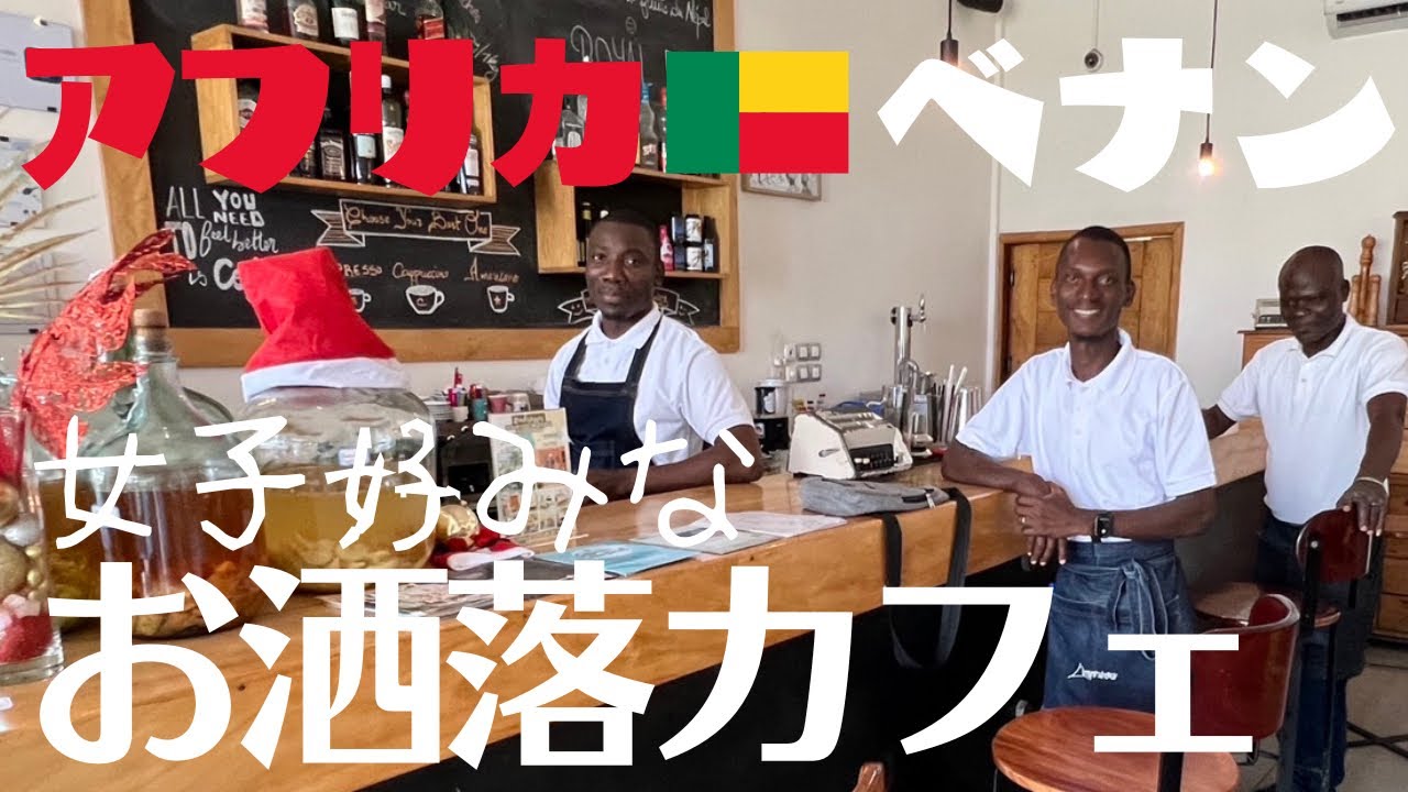 西アフリカ🇧🇯ベナンのオシャレカフェ事情☕️L'imprevu