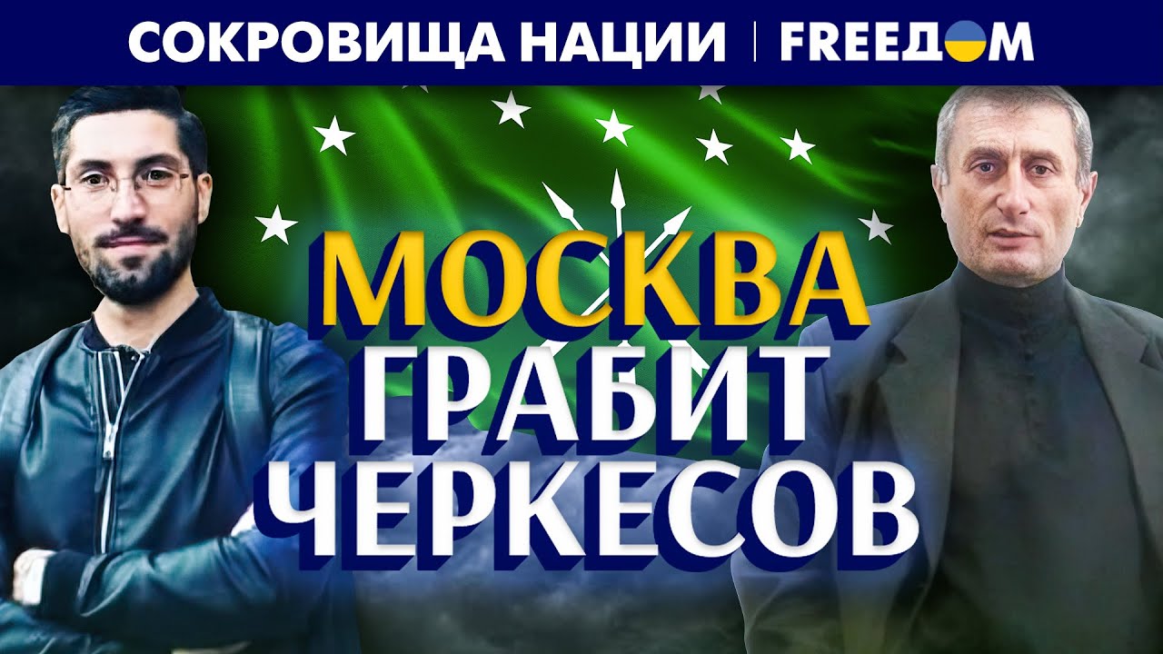 🔴 Разорили и выжгли! ЧЕРКЕСИЯ пострадала от МОСКВЫ не меньше Украины | Сокровища нации
