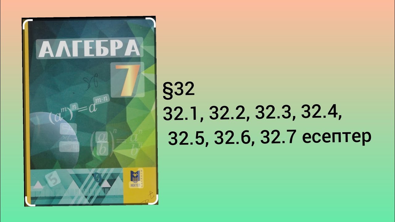 §32   32.1, 32.2, 32.3, 32.4, 32.5, 32.6, 32.7 есептер 7 сынып Алгебра