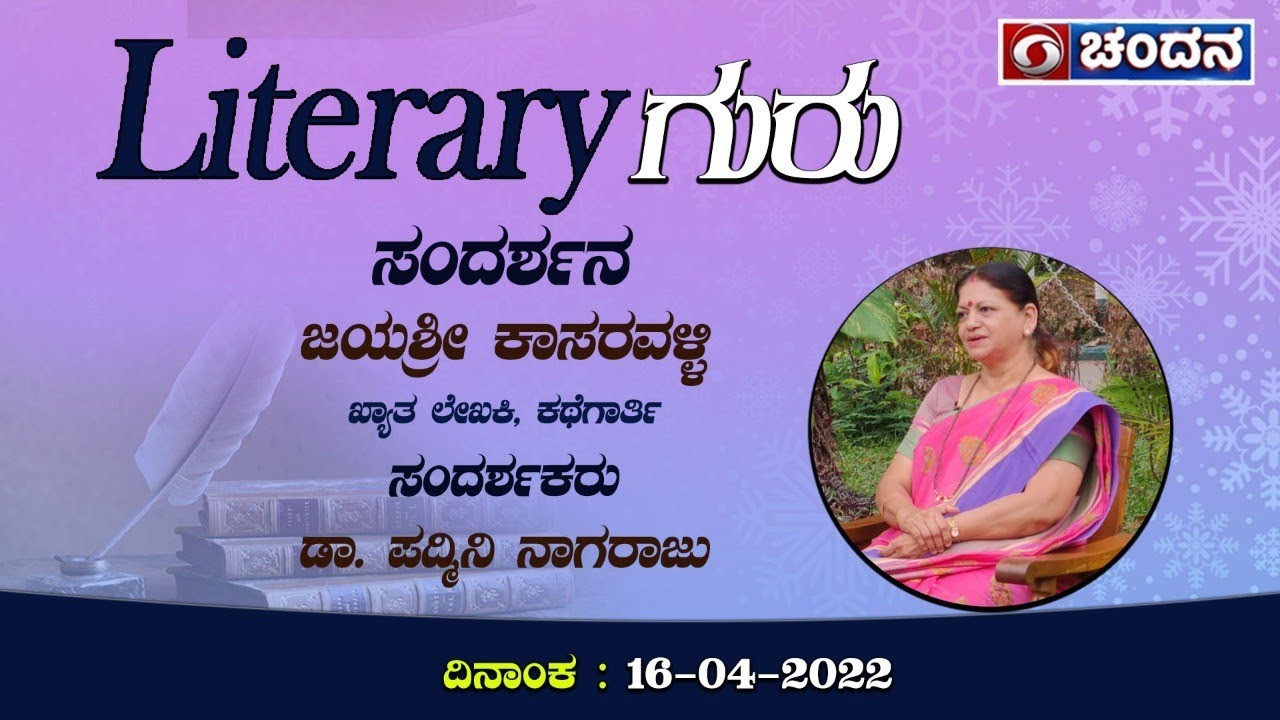 Literary ಗುರು | Renowned Kannada Writer & Narrator Jayashree Kasaravalli | 16-04-22
