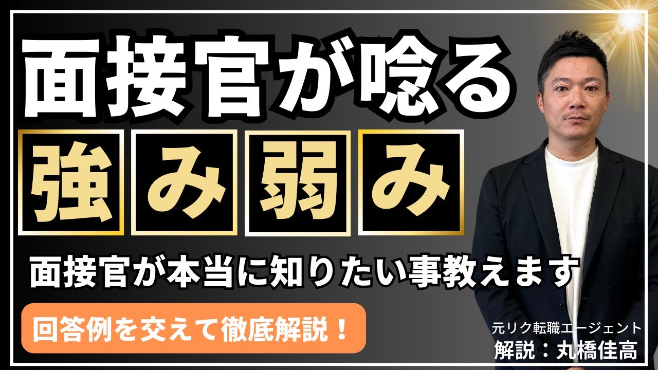 【リクルートに転職】「強みと弱みを教えてください」面接官がこの質問をする意図と具体的な回答例をご紹介します！