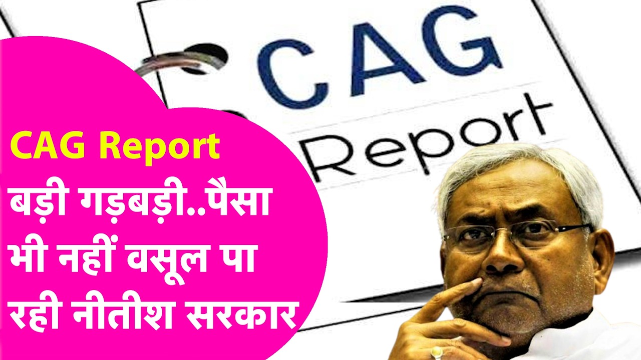 CAG Report: CAG रिपोर्ट में बड़ा खुलासा... 4844 करोड़ बकाया पर कोई हिसाब- किताब नहीं | Bihar Tak