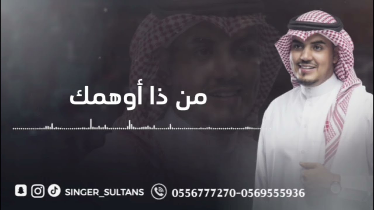 من ذا أوهمك