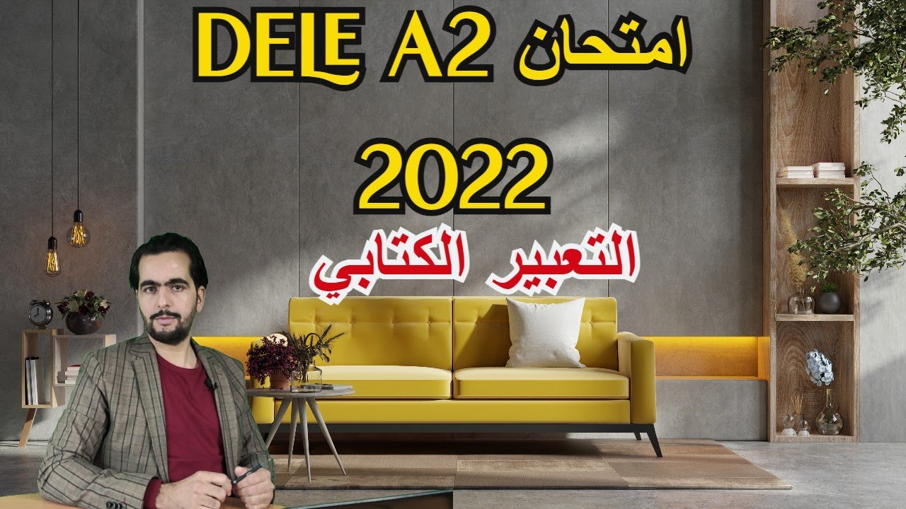 ✅🎓 DELE A2 || 2022  امتحان التعبير الكتابي الجنسية الاسبانية📘