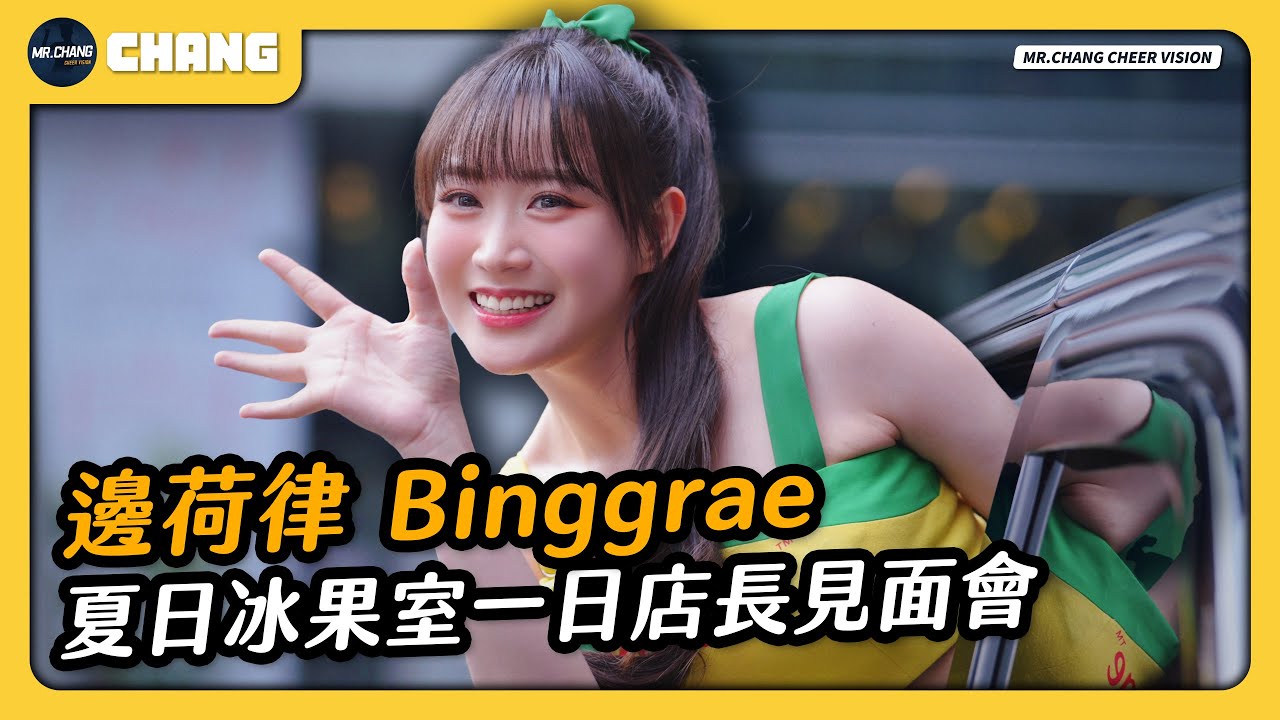 《 邊荷律 Binggrae 夏日冰果室一日店長見面會活動》#邊荷律 #변하율 #一日店長 #binggrae #passionsisters