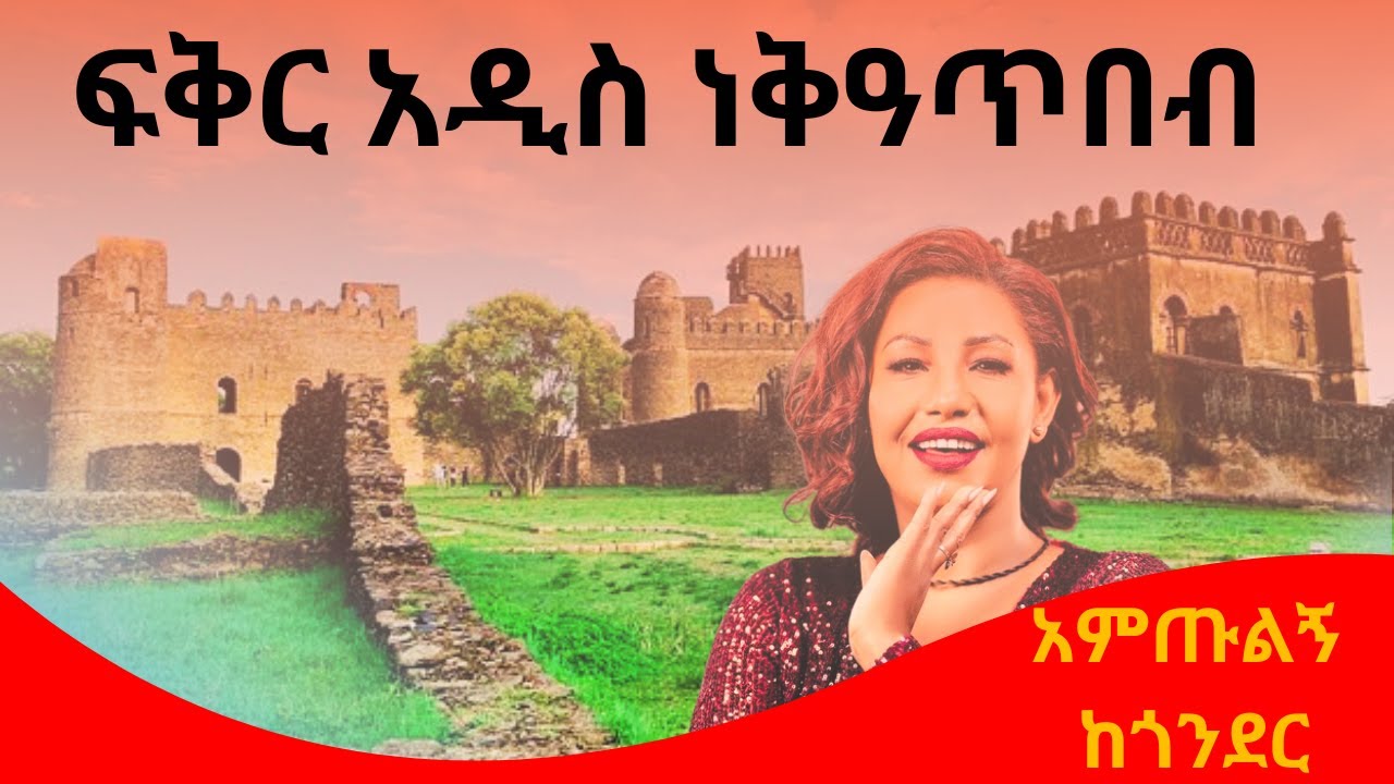FikirAddis Nekatineb || Amtuligne kegonder || ፍቅር አዲስ || አምጡልኝ ከጎንደር