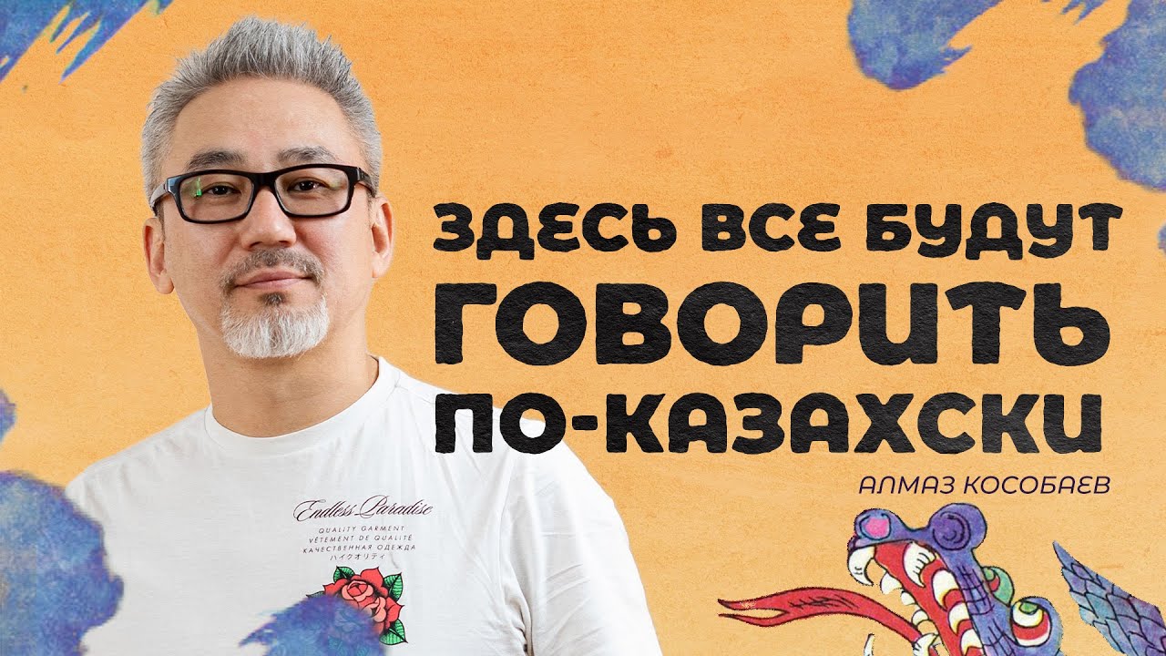 Алмаз Кособаев об анимации, Украине и казахском языке. Dergachyov Insight.
