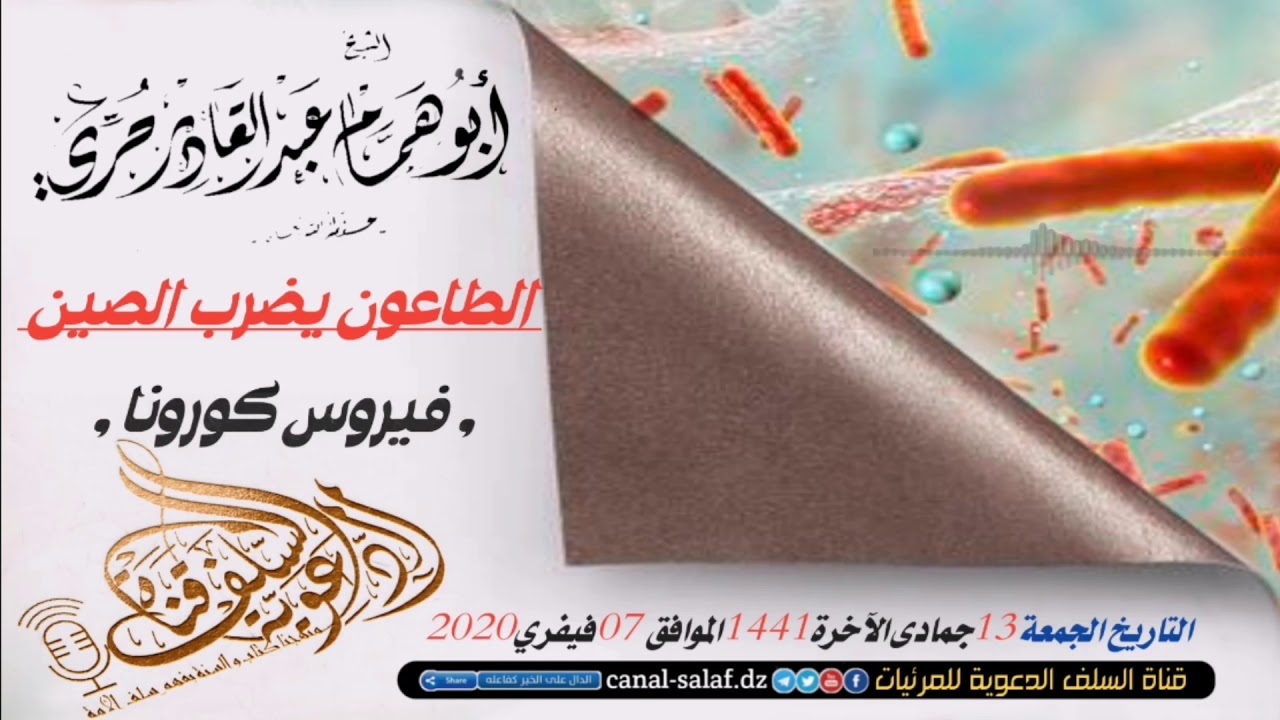 الطاعون يضرب الصين*فيروس كورونا* لشيخ أبو همام عبد القادر حري