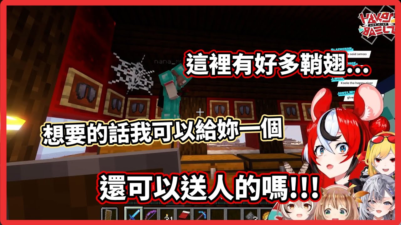 Bae被Kaela送鞘翅的舉動嚇倒有點不知所措