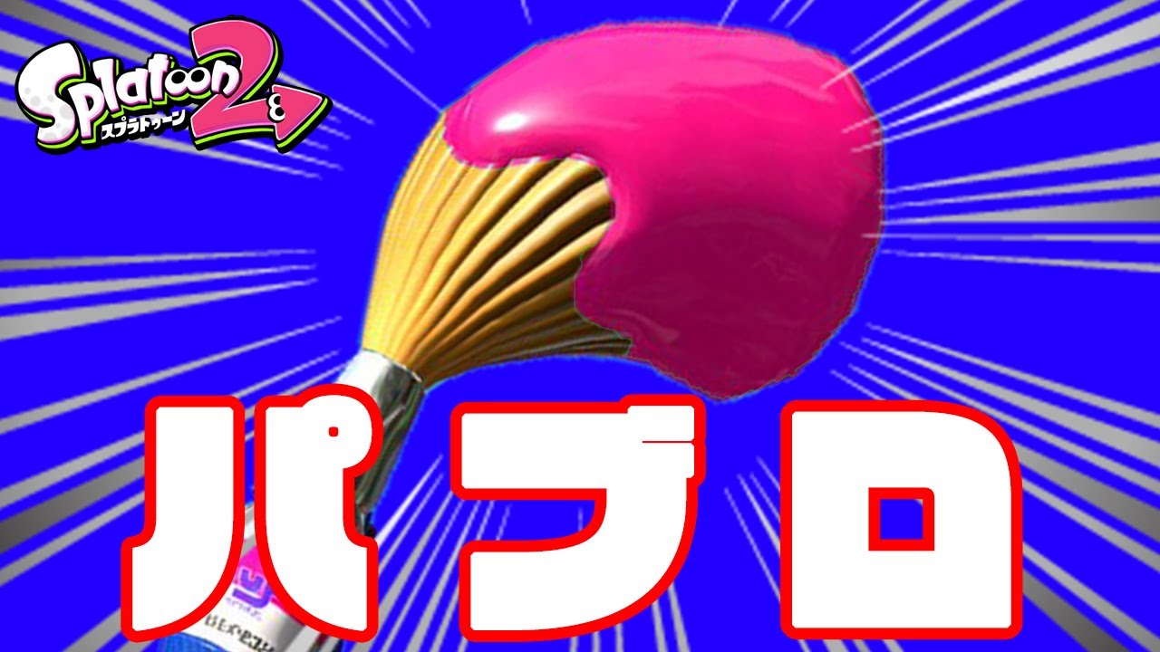 【スプラトゥーン3】アプデきたの？　パブロ
