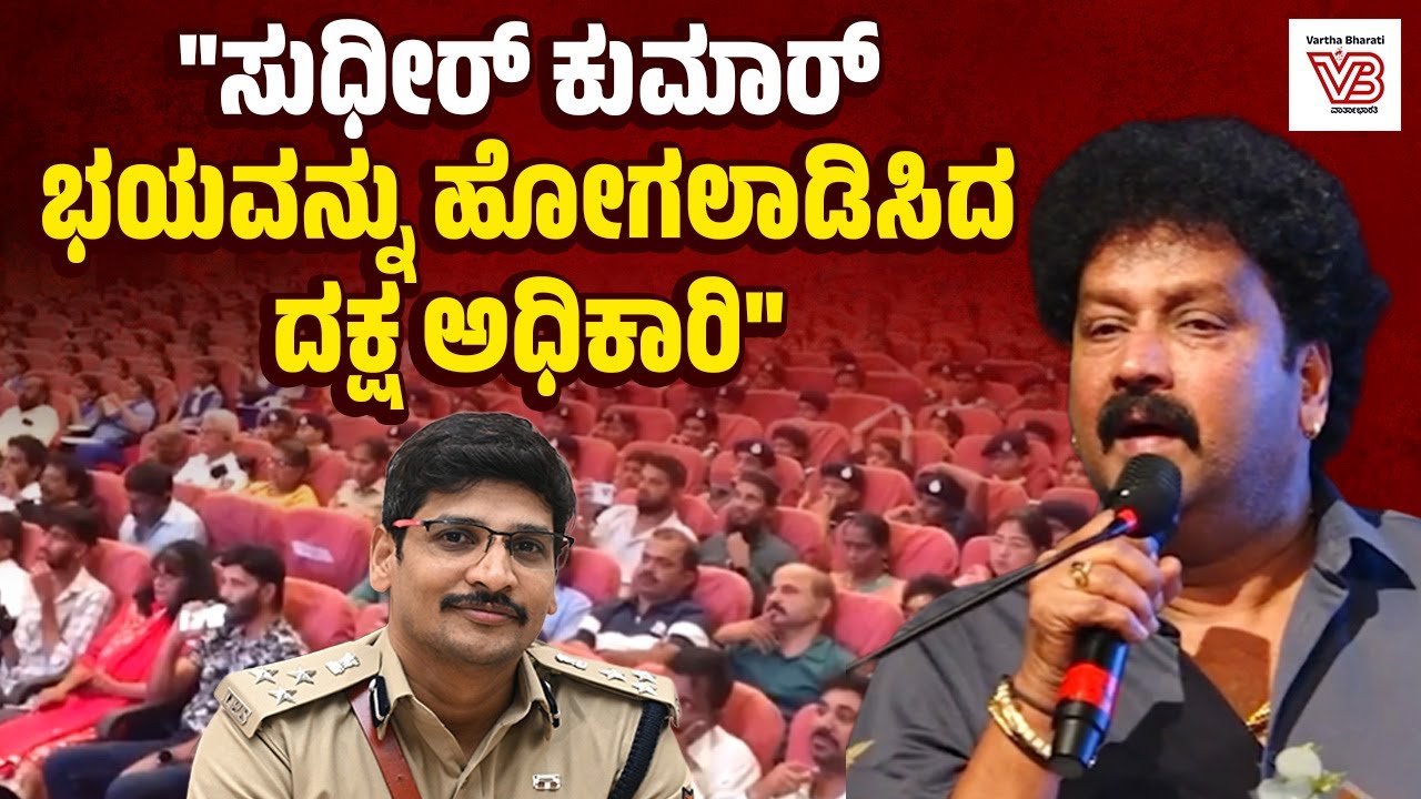 ನಮ್ಮ ಸುರಕ್ಷತೆಗಾಗಿ ಪೊಲೀಸ್ ಸಿಬ್ಬಂದಿಗಳು ಕೆಲಸ ಮಾಡ್ತಾರೆ: Devadas Kapikad | Sudheer Kumar Reddy