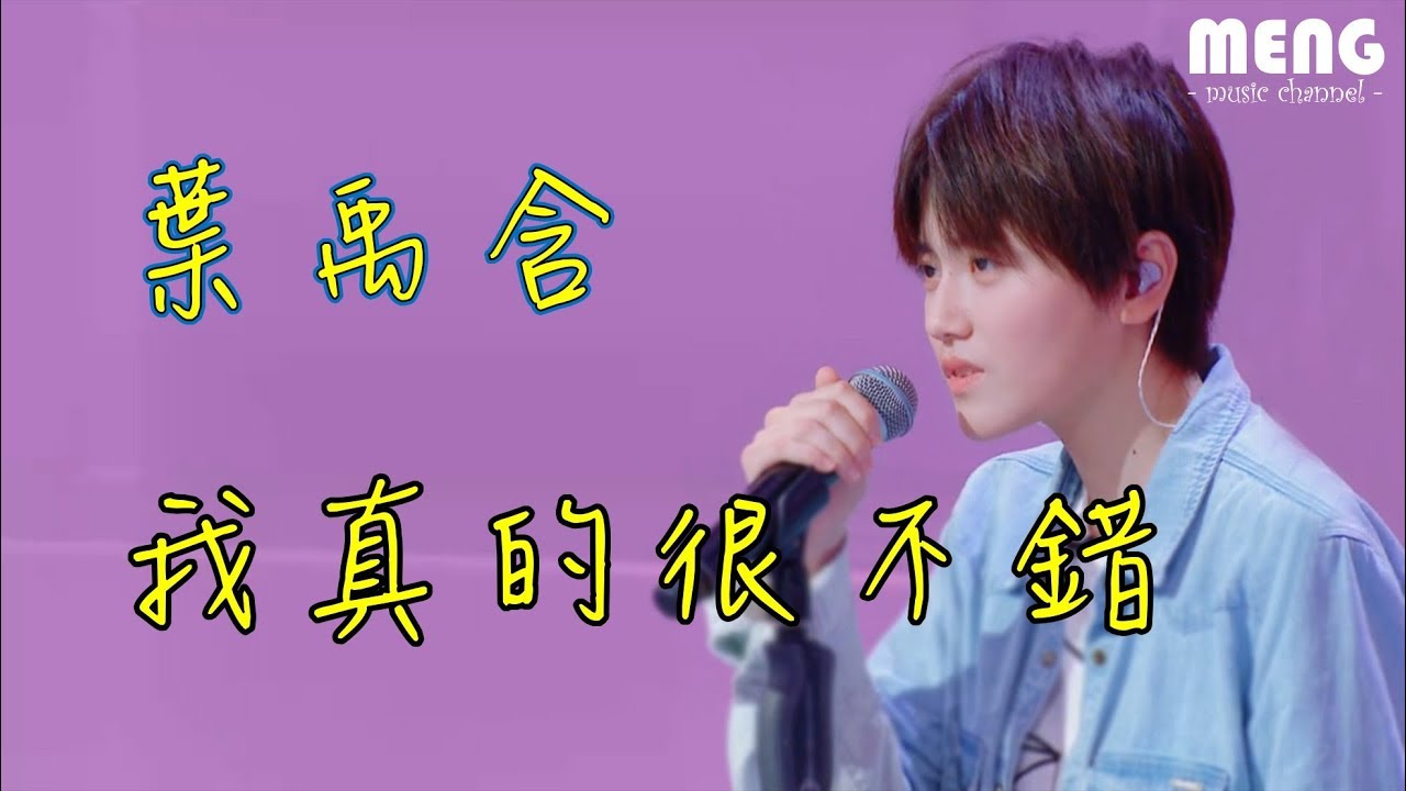 葉禹含 - 我真的很不錯【無雜音動態歌詞純享版 Lyrics】♪