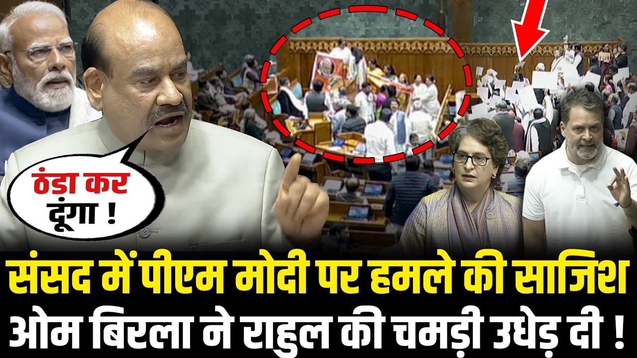 संसद में PM Modi पर हमले की साजिश, OM Birla ने Rahul की चमड़ी उधेड़ दी ! | OM Birla Angry On Congress