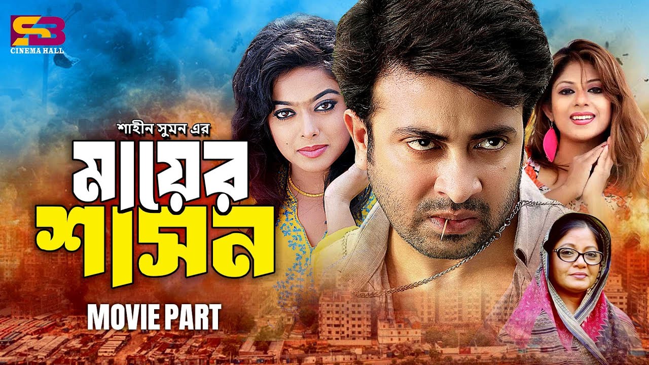 Mayer Shashon (মায়ের শাসন) Full HD Bangla Movie | Shakib Khan | Sahara | Rotna | Misa Sawdagar