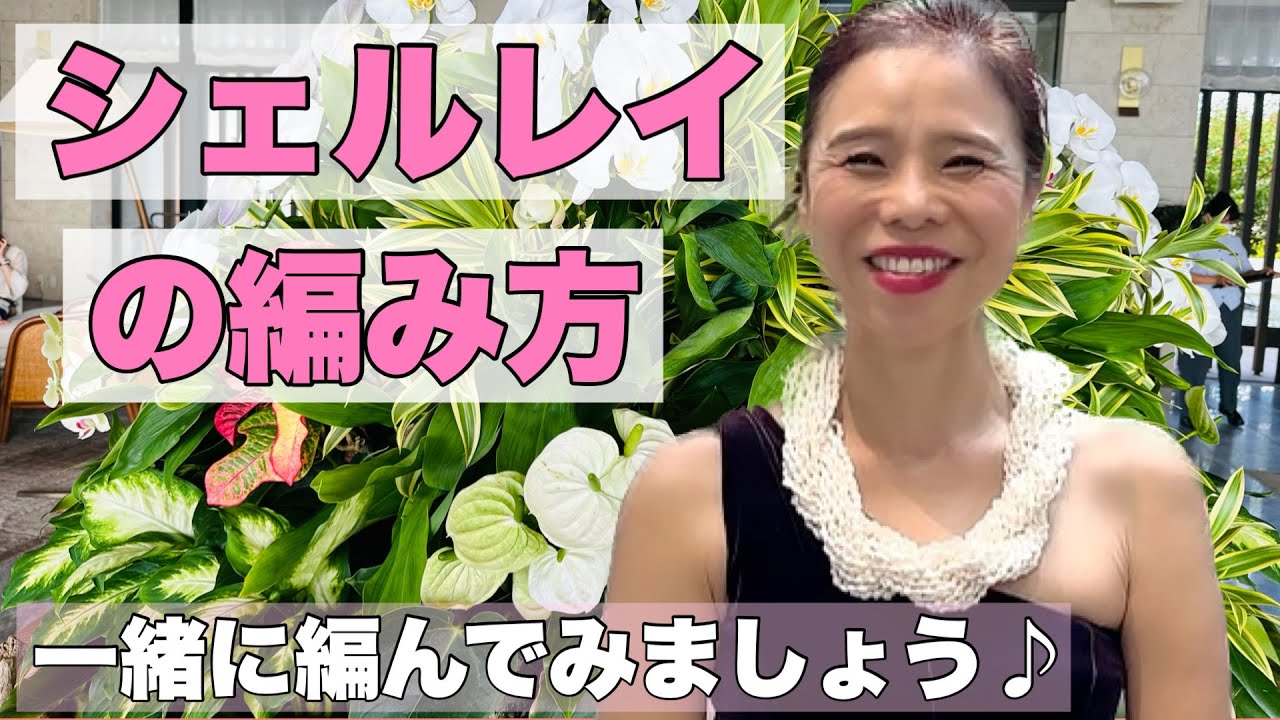 シェルレイを編んでみよう　No321