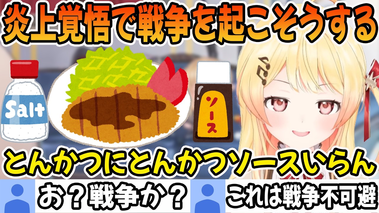 炎上覚悟でとんかつに何をかけるか戦争を起こしてしまう音乃瀬奏「ホロライブ切り抜き」