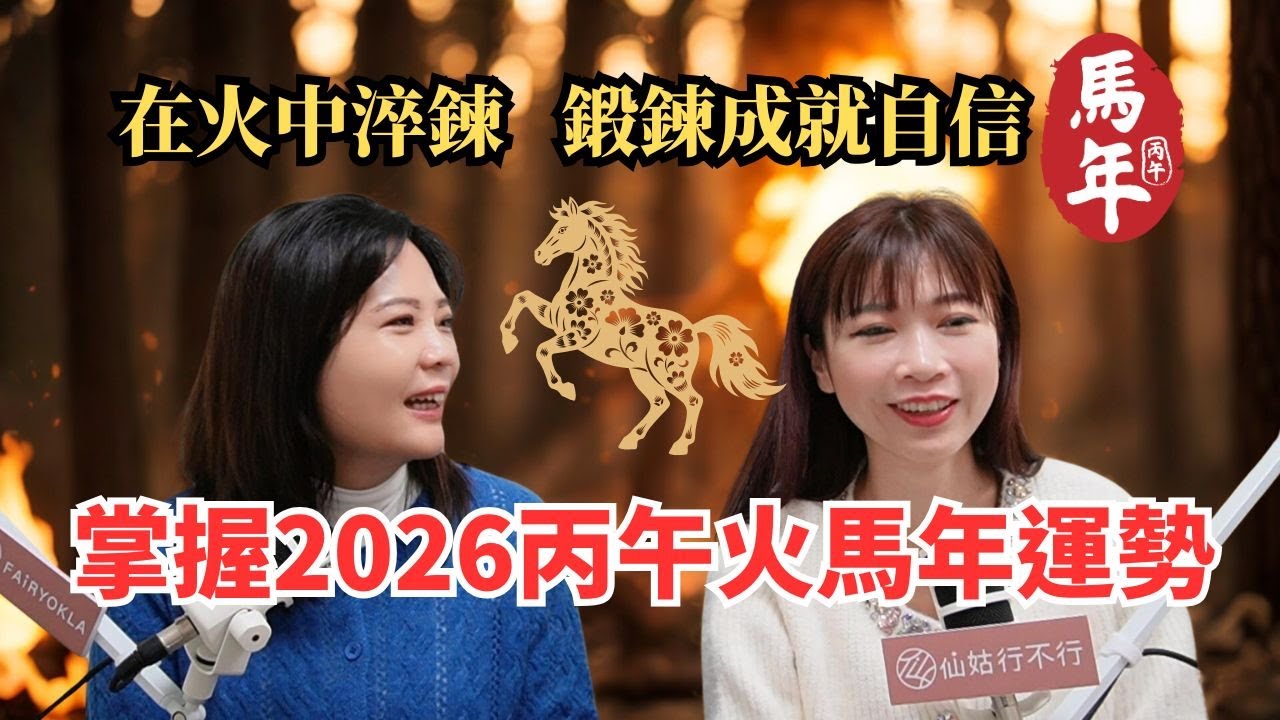 掌握2026丙午火馬年運勢｜在火中淬鍊，鍛鍊成就自信