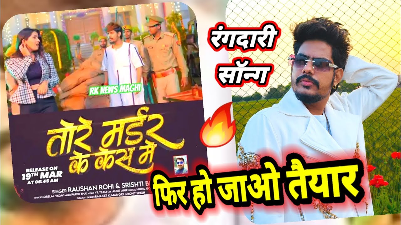 हो जाओ तैयार | तोरे मर्डर के केस में #Raushan Rohi | Maghi Song | Bhojpuri | #maghisong | Review 
