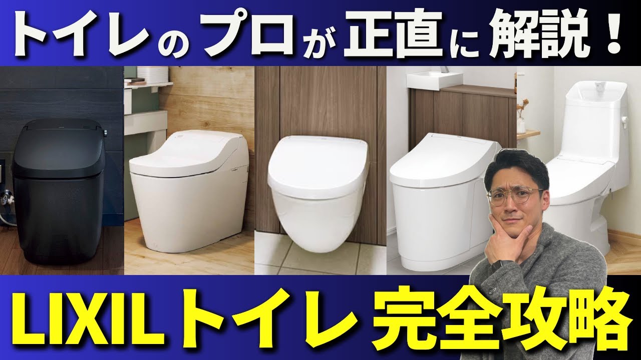 【トイレリフォーム】LIXILのトイレをプロが徹底解説！サティス プレアス フロートトイレ Jフィット アメージュ