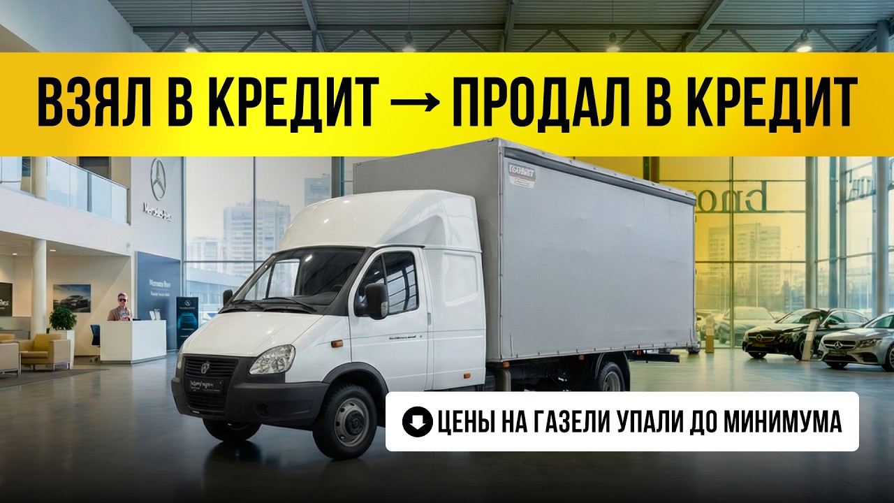 Газели рухнули в цене! Купил в кредит &mdash; продал в кредит&hellip; что происходит с рынком?