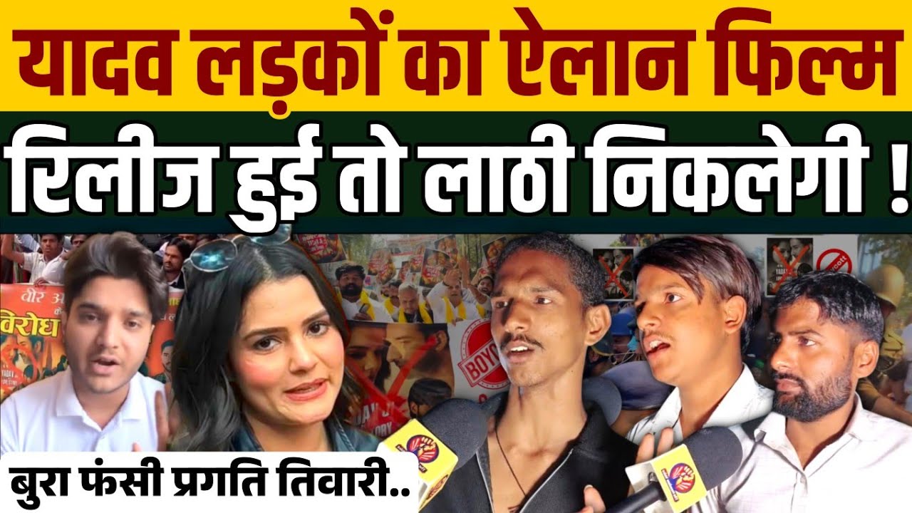 Yadav Ji Ki Love Story फिल्म के खिलाफ लाठी लेकर उतरे यादव लड़के ! रिलीज हुई तो होगा आर पार ! 