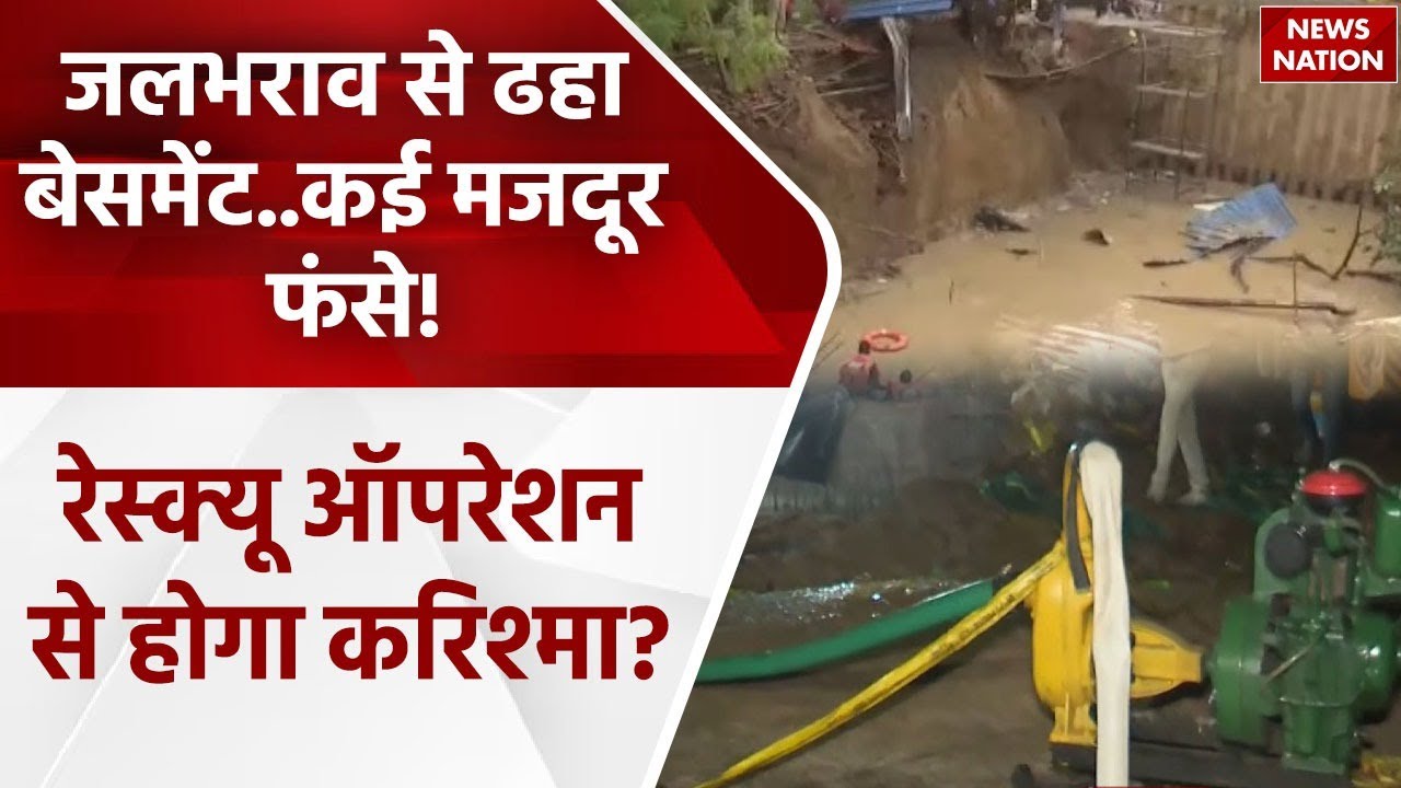 Delhi के Vasant Vihar इलाके में दीवार गिरने से तीन लोग फंसे, राहत और बचाव के काम में जुटा प्रशासन