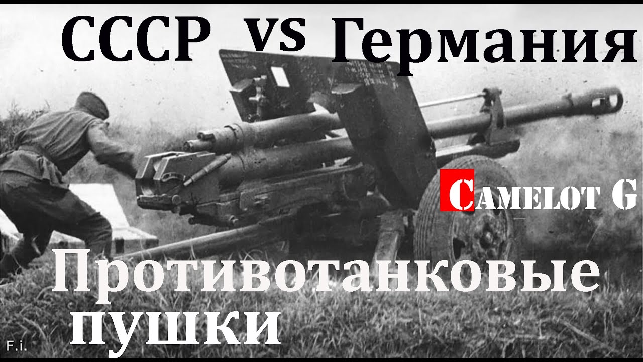 Противотанковые пушки СССР Германии ВОВ. Битва оружейников документальный фильм