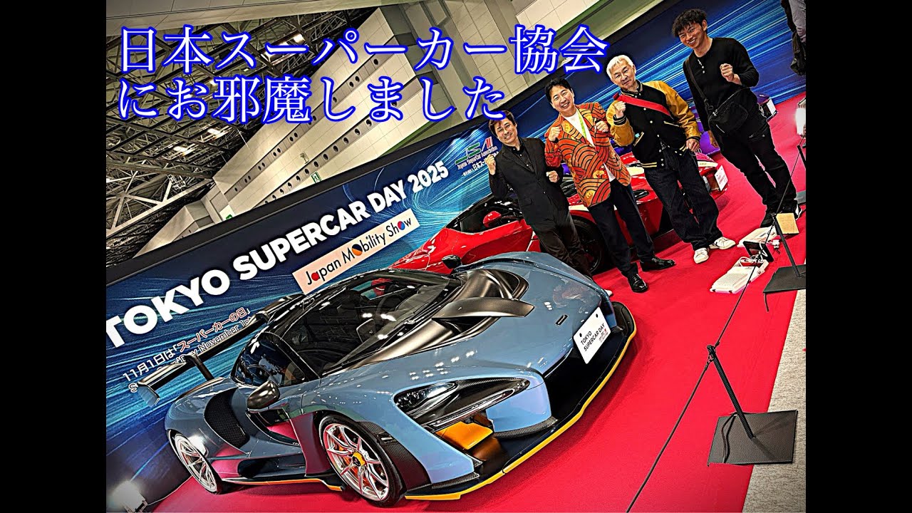 【ジャパンモビリティショー2025】日本スーパーカー協会のブースにお邪魔させていただきました②