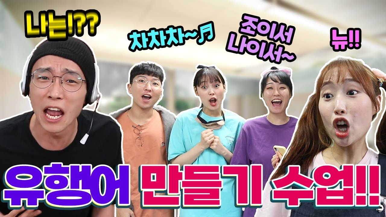 64화- 유행어 만들기 수업을 한다면?!(ft.딸예 최고의 유행어는?!ㅋㅋㅋ)