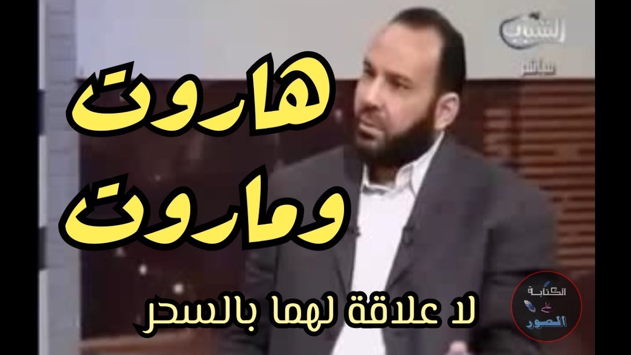 هاروت وماروت والتفريق بين الزوجين  / د . محمد هداية