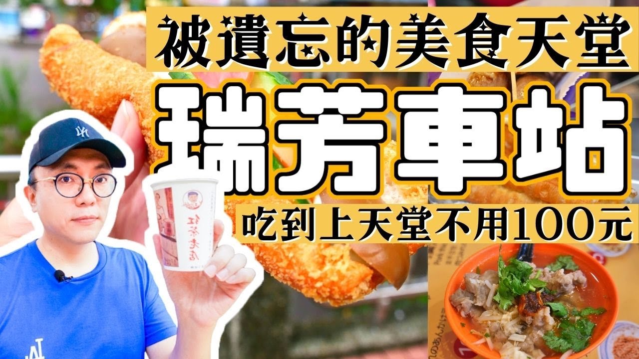 新北 瑞芳車站 遇到北部最棒的美食廣場 不吃不可的傳統早餐店 肉羹 生魷魚 古早味紅茶 排隊一個小時才能吃到的胡椒餅 超好吃龍鳳腿 營養三明治｜香老闆 Hello Mr. Sean