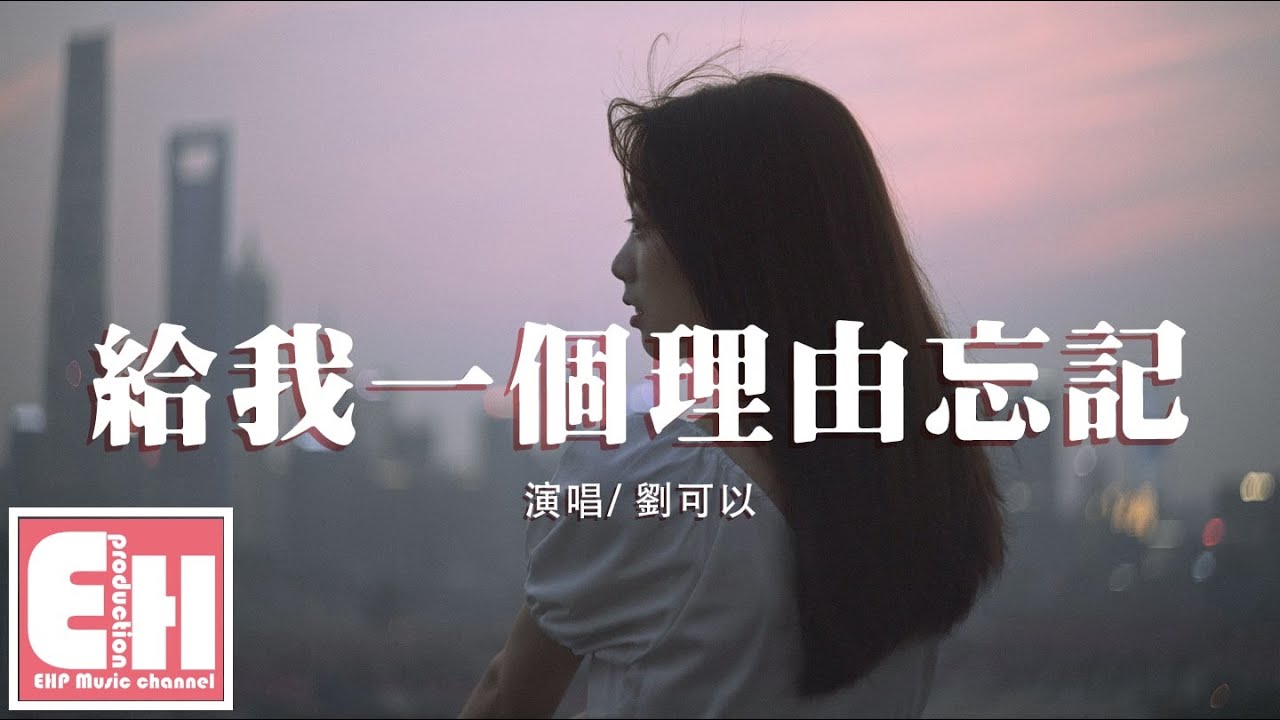劉可以 - 給我一個理由忘記（原唱：A-Lin）『有些愛 越想抽離卻越更清晰，給我一個理由放棄。』【動態歌詞Lyrics】