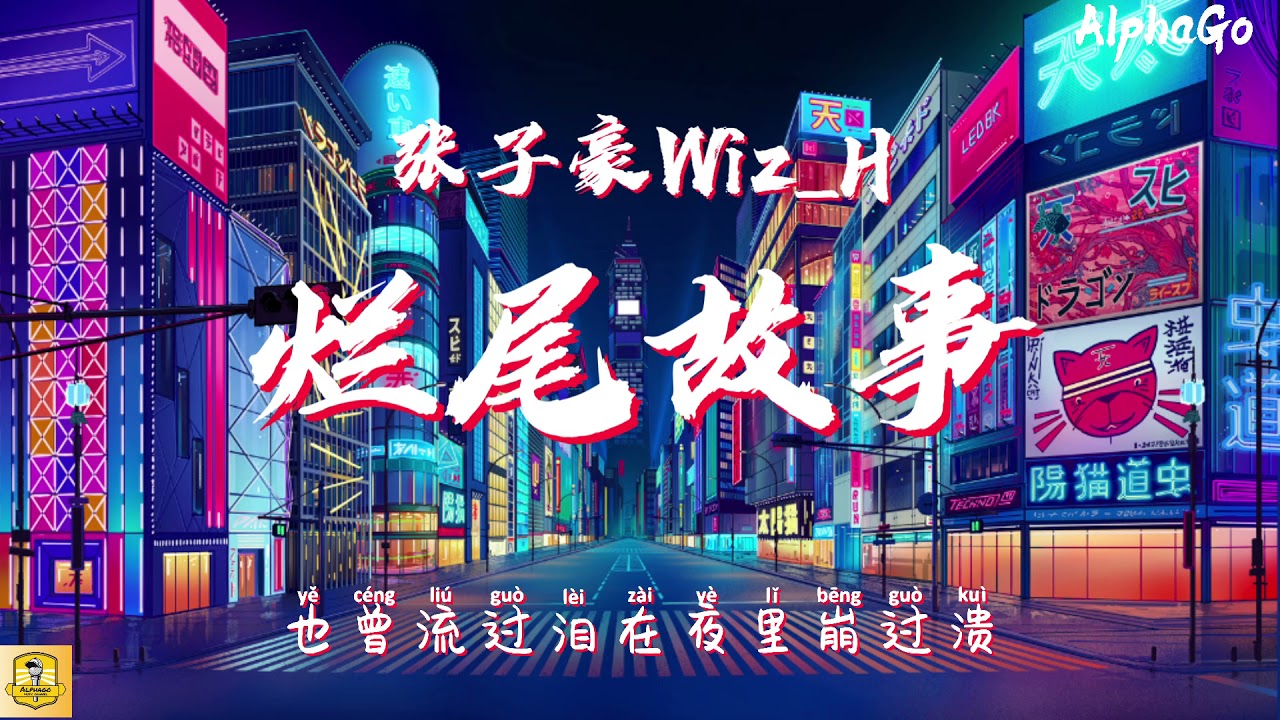 张子豪Wiz_H - 烂尾故事『无所谓是谁先喝喝醉，反正都总有⼀个⼈会在收尾。』【动态歌词/Pinyin Lyrics】(说唱听我的2）