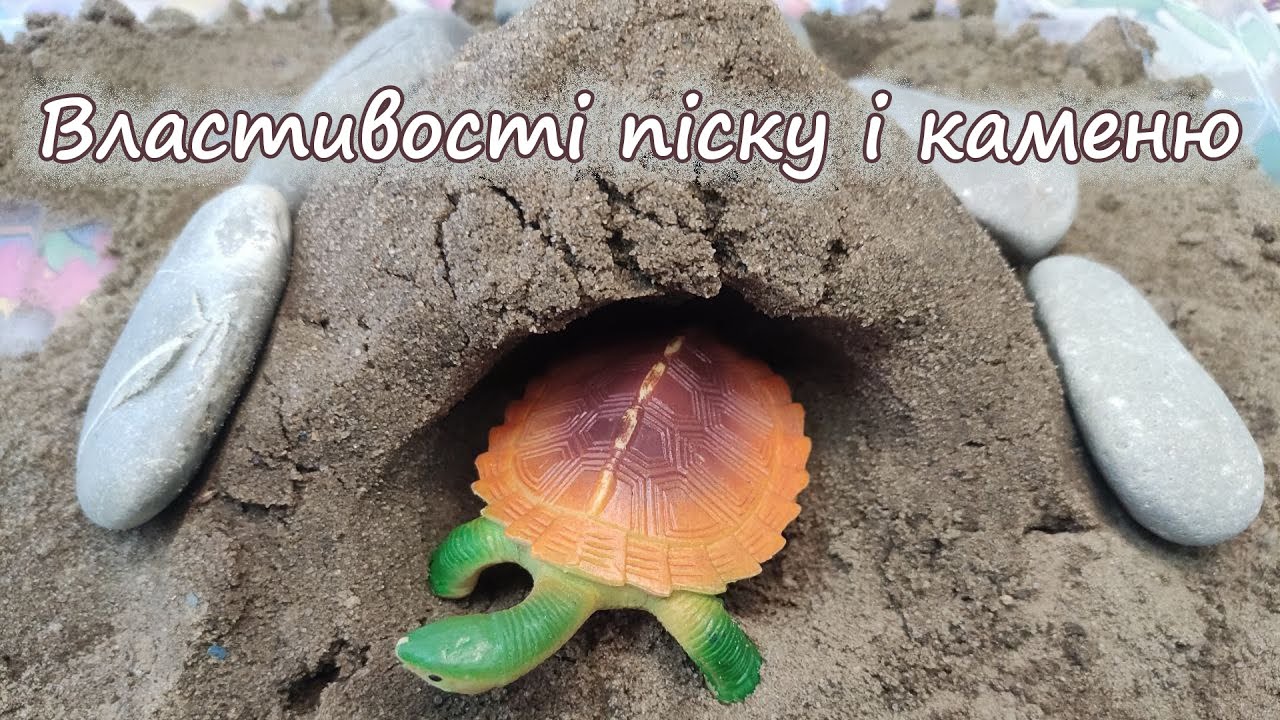 Ознайомлення з властивостями піску і каменю