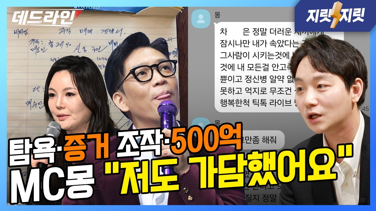 ‘MC몽 불륜설’ 뒤엔 증거 조작과 탐욕 그리고 ‘삼촌’이 있었다｜김성민의 지릿지릿