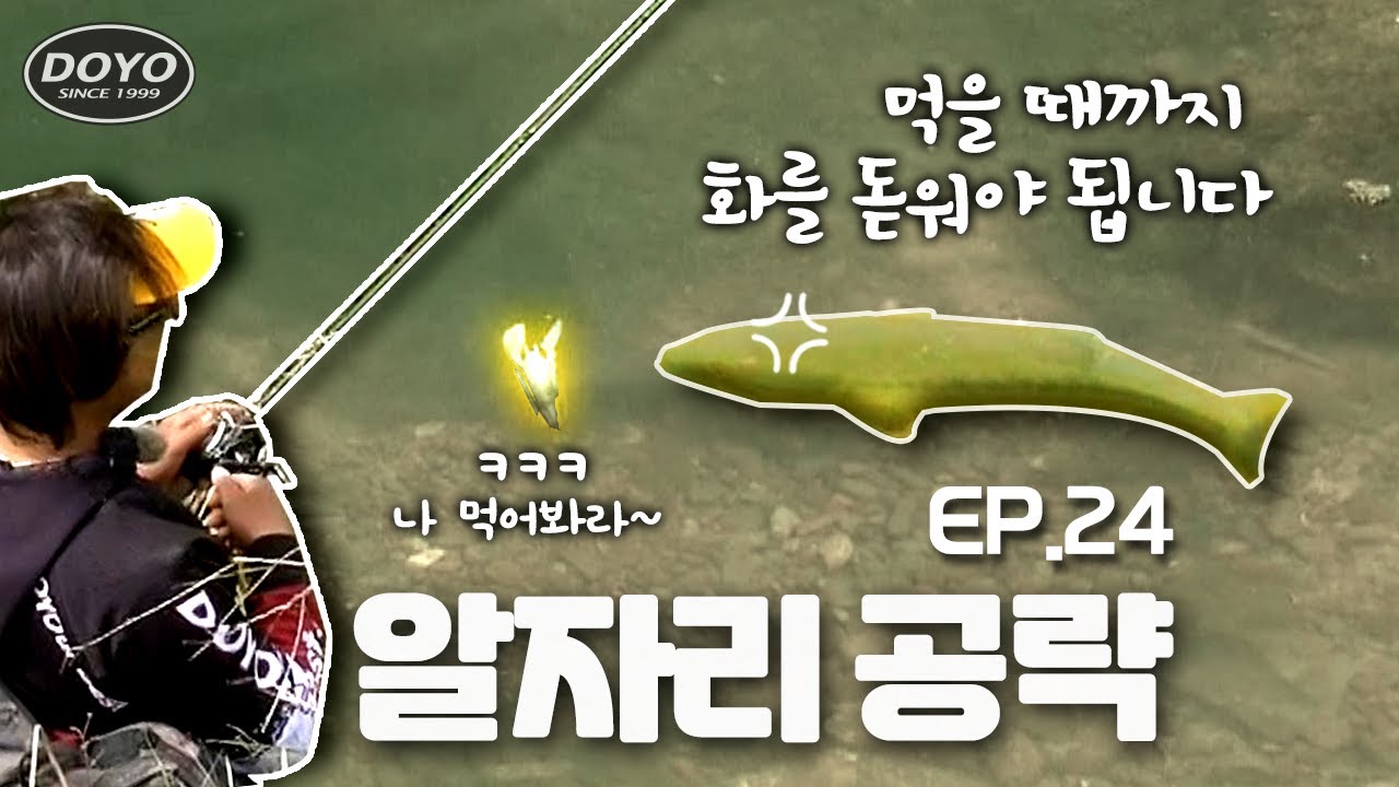 [도요TV ep.24] 배스를 빡치게(?) 해야됩니다🤬 (feat. 알자리 공략하기)