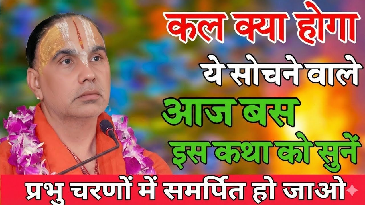 कल क्या होगा ये सोचने वाले ? Swami Raghavacharya ji Maharaj 🔥