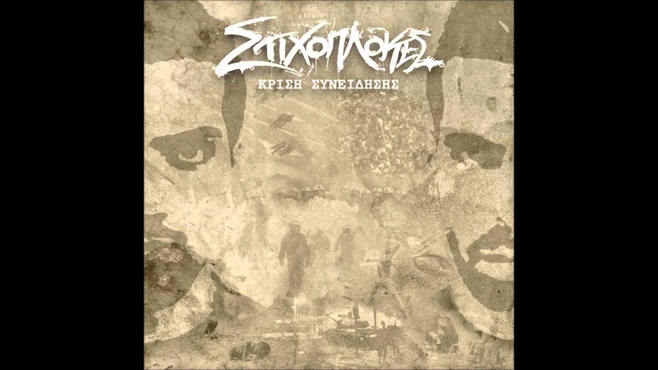 Stixoplokes-Gia panta edw feat.Ioanna Kolovaki