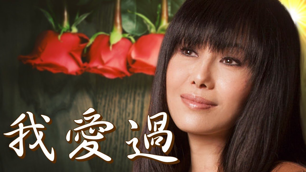我愛過~ 江蕙