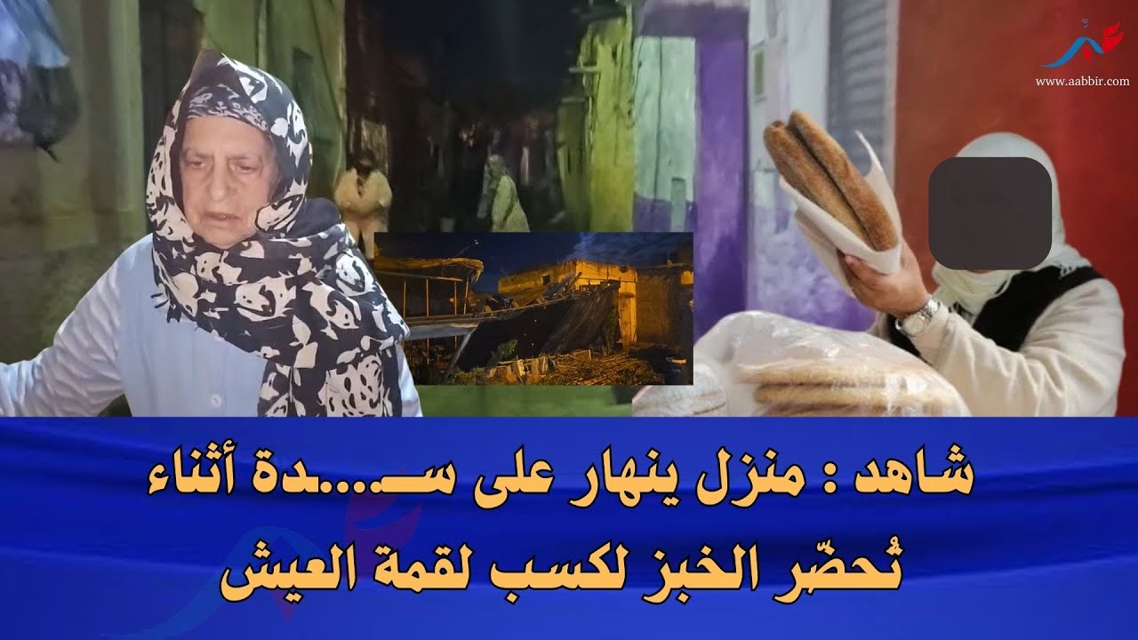 شاهد : منزل ينهار على سـيدة أثناء تحضير الخبز لكسب لقمة العيش