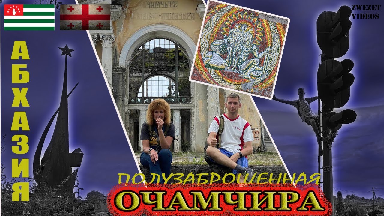 Абхазия.  Полузаброшенная Очамчира