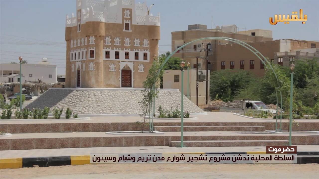 السلطة المحلية تدشن مشروع تشجير شوارع مدن تريم وشبام وسيئون | تقرير: حداد مسيعد